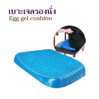 เบาะรองนั่ง egg sitter เบาะรองนั่งเจล เบาะรองนั่งก้น เบาะรองนั่งรถ เบาะรองนั่ง เบาะรองนั่งหนา ที่รองก้นนั่ง T1929