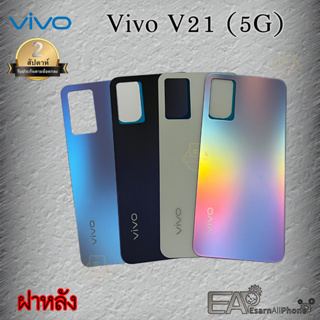 ฝาหลัง Vivo V21 5G (แท้) อะไหล่มือถือ