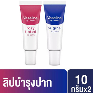 [1 แถม 1!]วาสลีน ออริจินอล ลิปบาล์ม ,โรซี่ ทินท์ 10 กรัม x2  Vaseline Original Lip Balm , Rosy Tinted Lip Blam 10g.