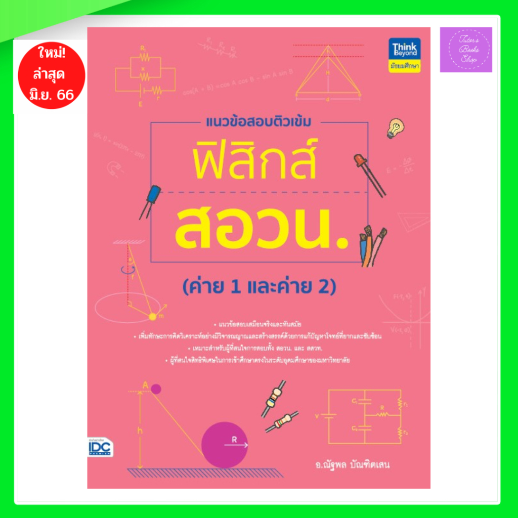 แนวข้อสอบติวเข้มฟิสิกส์ สอวน. (ค่าย 1 และค่าย 2) | สอวน