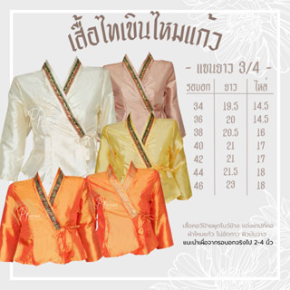 เสื้อไทเขินผ้าไหมแก้ว ไม่อัดกาว สีโทนร้อน