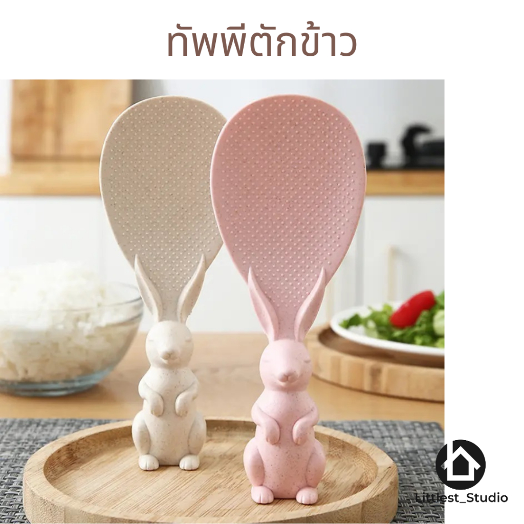 Littlest Studio ทัพพี ทัพพีตักข้าว ของใช้ในห้องครัว ​ตั้งได้ ลายกระต่ายข้าว ไม่ติดทัพพี ล้างง่าย