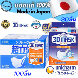 Unicharm แท้ / Unicharm 3d mask รุ่น Super Fit ไซต์ M ผู้ใหญ่ ยกกล่อง unicharm 30ชิ้น และ unicharm 100ชิ้น  ✨พร้อมส่ง✨