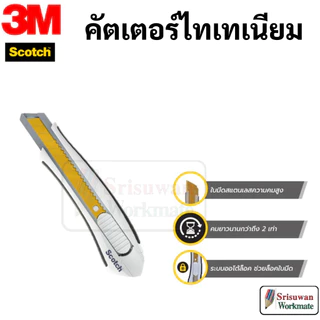 🔥ราคาสุดคุ้ม!!🔥 คัตเตอร์ Scotch 3M ใบมีดไทเทเนี่ยม คมมาก ทนทาน ล็อคอัตโนมัติ มาพร้อมยางจับกันลื่น titanium 3M