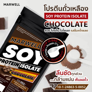 1 ซอง Soy Protein Isolate ซอยโปรตีนไอโซเลท ขนาด 450 กรัม ลดไขมัน เพิ่มกล้ามเนื้อ อิ่มท้อง คุมหิว ลีน ฟิตหุ่น