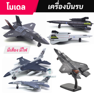 โมเดลเครื่องบินรบ F-35 เครื่องบินสอดแนม มีเสียงมีไฟ ขนาด 21-27 CM โมเดลเครื่องบินเหล็ก