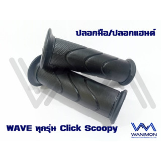 ปลอกมือ ปลอกแฮนด์ สำหรับ WAVE ทุกรุ่น CLICK SCOOPY-i สีดำ