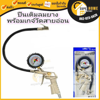 TRYTON เกตวัดลม รุ่น TT-TG-4 เกจวัดลม ปืนเติมลมยาง หัวเติมลม พร้อมเกจวัด สายอ่อน (ใช้ร่วมกับปั๊มลม) ปืนเติมลม