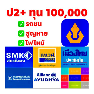 ประกัน ชั้น2+ ประกันป2+ มีหลายบริษัท ทุน 100,000 2+ รถชนสูญหายไฟไหม้