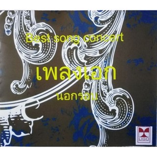 รวมเพลงประกวดรายการเพลงเอก