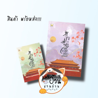 หนังสือจอมทัพหญิงคู่บัลลังก์ เล่ม 1-2 (4 เล่มจบ) ผู้เขียน: Yuan Bao Er  สำนักพิมพ์:แฮปปี้ บานานา/Happy Banana [พร้อมส่ง]