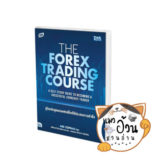 หนังสือThe Forex Trading Course คู่มือหลักสูตร ผู้เขียน: Abe Cofnas  สำนักพิมพ์: ธิงค์บียอนด์/Think Beyond [พร้อมส่ง]