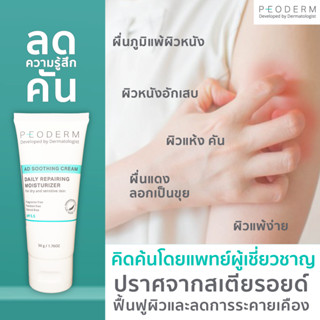 PEODERM AD Soothing Cream ครีมบำรุงผิวโดยแพทย์ผู้เชี่ยวชาญ สำหรับผู้ที่มีผิวแห้ง คัน ช่วยลดการอักเสบ ลดรอยแดง