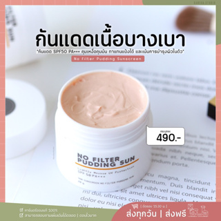 2 แถม 1 | กันแดดเนื้อมูส 𝐍𝐎 𝐅𝐈𝐋𝐓𝐄𝐑 𝐏𝐔𝐃𝐃𝐈𝐍𝐆 𝐒𝐔𝐍 SPF50PA+++ ปกป้องผิว18 ชม. อ่อนโยนไม่อุดตัน ไม่ก่อเกิดสิว