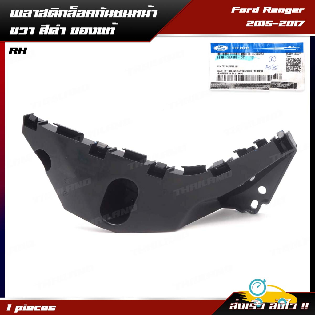 พลาสติกยึดกันชนหน้า ตัวยึดกันชนหน้า ของแท้  สีดำ สำหรับ Ford Ranger XLT PX2 Wildtrack ปี 2015-2017 - รูปที่ 2