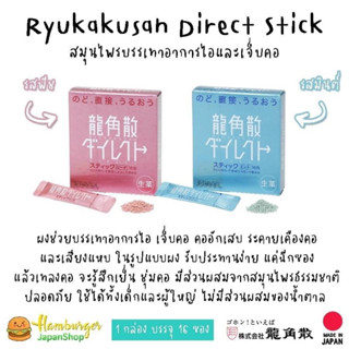 🔥Ryukakusan Direct Stick รสพีช และรสมิ้นท์ ผงบรรเทาอาการเจ็บคอ ไอ ระคายคอ รสชาติดีทานง่าย 🇯🇵