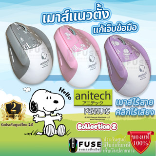 (W235) Anitech Snoopy สนูปปี้ Wireless Mouse Ergonomic Design ประกัน 2 ปี