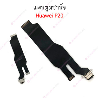 แพรชาร์จ Huawei P20 P20pro แพรตูดชาร์จ Huawei P20 P20pro ก้นชาร์จ Huawei P20 P20pro