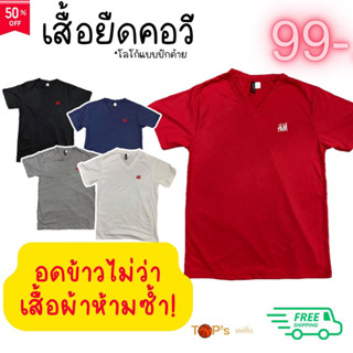 เสื้อยืดคอวี โลโกปัก เนื้อผ้าคอตตอน พรีเมี่ยม นุ่ม ใส่แล้วแฟนงอน (เพราะหล่อเกิ๊น)