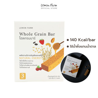 โฮลเกรนบาร์ (30g x 3 ซอง) Lemon Farm Whole Grain Bar ไม่มีนม ใช้น้ำผึ้งให้ความหวานแทนน้ำตาล