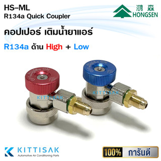 Hongsen คอปเปอร์ เติมน้ำยาแอร์ R134a หัวเติมน้ำยาแอร์รถยนต์