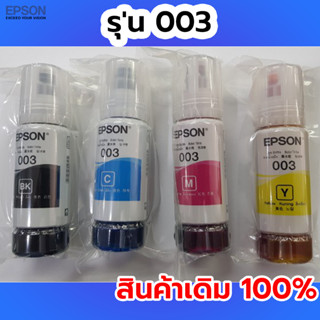 EPSON 003 เอปสัน หมึกแท้ 100% Original 4สี BK, C, M, Y  ไม่มีกล่อง ใช้กับเอปสันรุ่น L1110 L1210 L1216 L1250 L1256 L3100