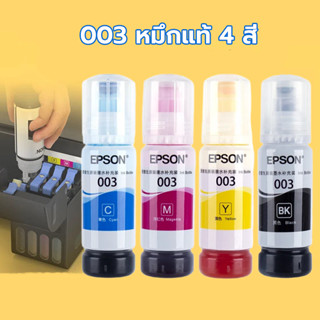 EPSON 003 หมึกแท้ 65 ml สินค้าเดิม 100% 4 สี BK, C, M, Y ไม่มีกล่อง L1110 L1210 L1216 L1250 L1256 L3100 L3101