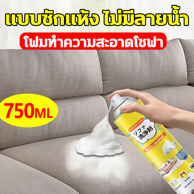 HLHB สเปรย์ซักโซฟา 750ml สเปรย์โฟมทำความสะอาดเอนกประสงค์ สเปรย์ฉีดโซฟา ทำความสะอาดพรม โซฟา พรมปูพื้น Fabric sofa cleaner
