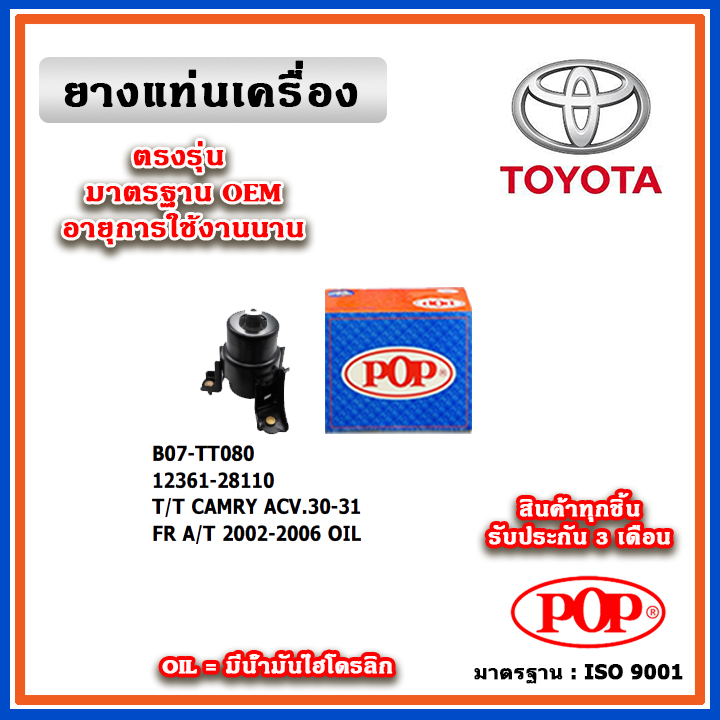POP ยางแท่นเครื่อง ตัวหน้า TOYOTA CAMRY ACV30-31 ปี 02-06 มีน้ำมันไฮโดรลิก มาตรฐานอะไหล่เทียบแท้ OEM