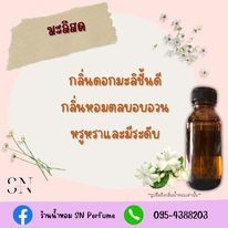 หัวเชื้อน้ำหอมแท้ไม่ผสมแอลกอฮอล์ กลิ่นมะลิสด ขวดละ 100บาท ขนาด 30 มิล