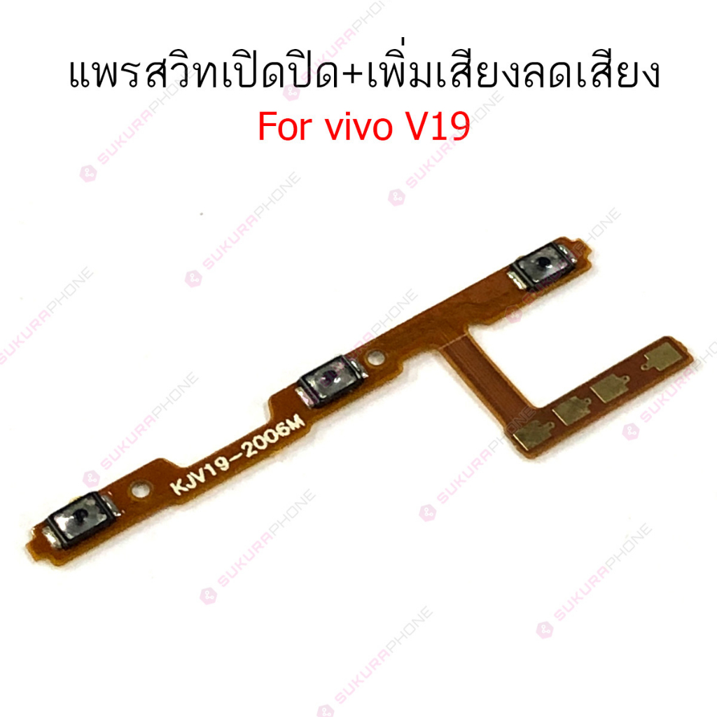 แพรสวิต vivo V19 V20 V20SE V21 แพรสวิทช์ power on-off volume แพรสวิต vivo V19 V20 V20SE V21 ปิดเปิด+เพิ่มเสียงลดเสียง ราคา ถูกที่สุด ดีลบีเคเค แกลเลอรีภาพที่ 2