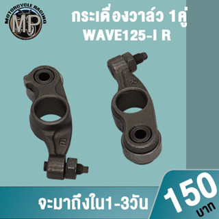 กระเดื่องวาล์ว W125i R W110i(21)K1M 1 คู่