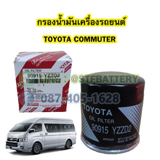 กรองน้ำมันเครื่อง (OIL FILTER) รถยนต์โตโยต้า คอมมิวเตอร์ (TOYOTA COMMUTER) 90915-YZZD2