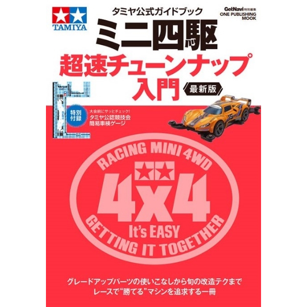 Tamiya Item 63764 : Official Mini 4WD Beginner’s Tuning Guide 2023