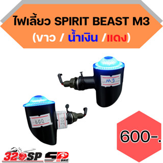 ไฟเลี้ยว SPIRIT BEAST M3 !! ส่งไว