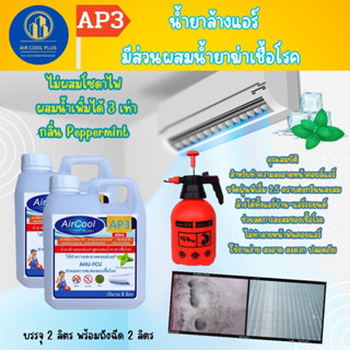 AP3 น้ำยาล้างแอร์4in1 ช่วยล้างคอยล์แอร์ขจัดคราบสกปรก ช่วยลดการสะสมของเชื้อโรค ชนิดล้างน้ำออก ไม่ผสมโซดาไฟ กลิ่น มิ้นท์