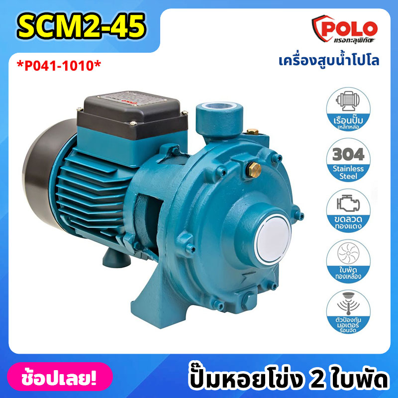 POLO ( SCM2-45 ) ปั๊มหอยโข่ง 2 ใบพัด P041-1010 ไฟฟ้า 220 โวลต์ กำลังมอเตอร์ 1 แรงม้า เครื่องสูบน้ำ โ