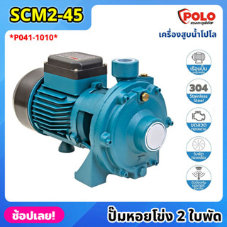 POLO ( SCM2-45 ) ปั๊มหอยโข่ง 2 ใบพัด P041-1010 ไฟฟ้า 220 โวลต์ กำลังมอเตอร์ 1 แรงม้า เครื่องสูบน้ำ โปโล ปั๊มน้ำ