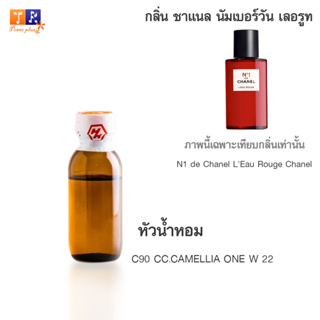 หัวน้ำหอม C90 : CC.CAMELLIA ONE W 22 (เทียบกลิ่น เกรดพรีเมี่ยม) ปริมาณ 25กรัม