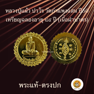 หลวงปู่แผ้ว ปวโร วัดกำแพงแสน ปี2550 ประกันพระแท้