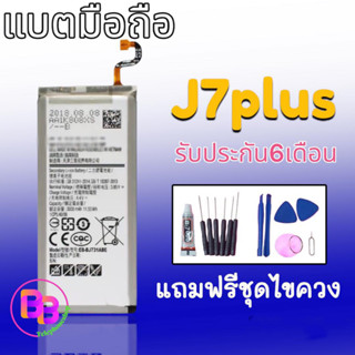 Battery J7plus/J7+ แบตJ7+ เตอรี่โทรศัพท์มือถือ J7plus/J7+ รับประกัน 6 เดือน *แถมฟรีชุดไขควง กาว