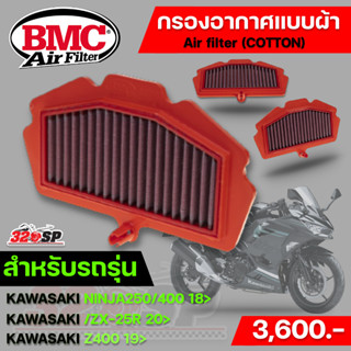 กรองอากาศระดับโลก BMC สำหรับรถ KAWASAKI NINJA250/400 18&gt; /Z400 19&gt; /ZX-25R 20&gt; ส่งไว!! #320SP