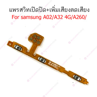 แพรสวิต samsung A02 A32 4G A260 A2core แพรสวิทช์ power on-off volume samsung A02 A32 4G A260 A2core ปิดเปิด+เพิ่มเสียงลด