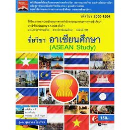 อาเซียนศึกษา : Asean Study ผู้เขียน	สุดชาดา ไชยรัตน์