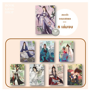 หนังสือ สยบรักจอมเสเพล เล่ม 1-8 ผู้แต่ง โม่ซูไป๋ (Mo Shu Bai) สนพ.ห้องสมุดดอตคอม หนังสือนิยายจีนแปล #BookLandShop