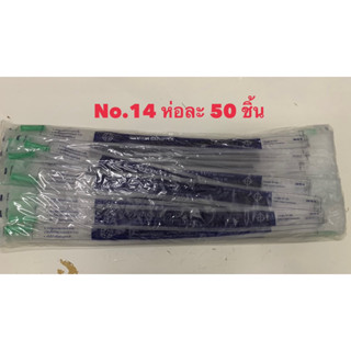 BMI สาย Suction catheter จำนวน 50ชิ้น ดูดเสมหะ no.14สายซัคชั่น