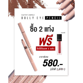 DOLLY EYE PENCIL 2 แท่ง ฟรี ! ลิปมินิแมท 1 แท่ง (เลือกสีลิป ทักแชทค่ะ)