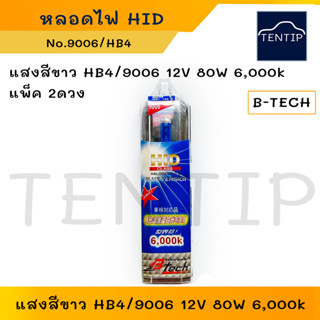 HB4 ,9006 12V 80W 6,000k  (2ดวง) HID หลอดไฟหน้า หลอดไฟสปอร์ตไลท์ แสงสีขาว แบบซีนอน XENON B-TECH