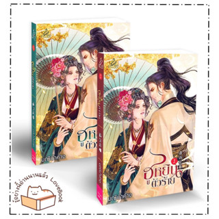 (พร้อมส่ง) หนังสือ ฮูหยินตัวร้าย เล่ม 1-2 (จบ) ผู้แต่ง: มณีน้ำค้าง สำนักพิมพ์: ปริ๊นเซส (Princess)