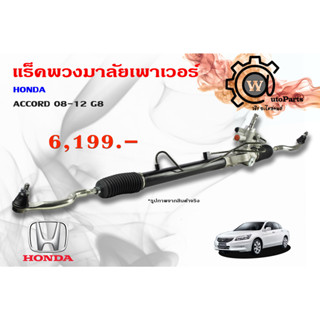 แร็คพวงมาลัยพาวเวอร์ Honda Accord (ฮอนด้า แอคคอร์ด) ปี 08/12  G8